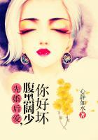 先婚后爱腹黑总裁太霸道