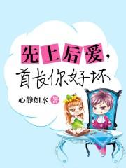 先上后爱