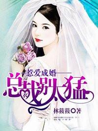 惹爱成婚总裁别太猛播音卷卷路绯小姐
