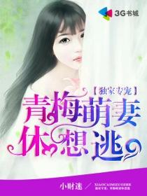 独家专宠青梅萌妻休想逃笔趣阁
