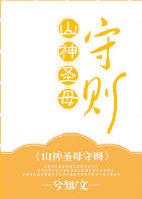 山神圣母守则 免费阅读全文
