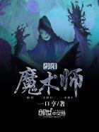 阴阳术士是真的吗