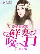 隐婚蜜宠小甜妻