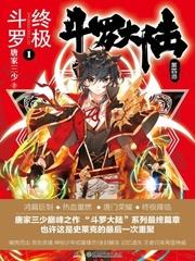 斗罗大陆IV终极斗罗 笔趣阁免费阅读
