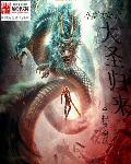 大圣斗罗