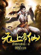 无上帝尊最新章节免费阅读