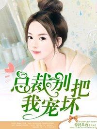 总裁把我宠上天免费观看全集剧情介