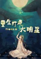 重生 成为大明星