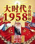 大时代1958 上一步