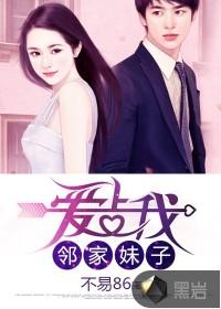 邻家妹子爱上我书旗