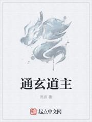 通玄长老什么等级
