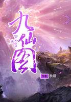 九仙图微信小程序礼包码