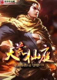 天荒仙庭全本TXT