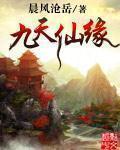 九天仙缘境界划分