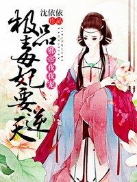 极品毒妃要逆天 沈依依