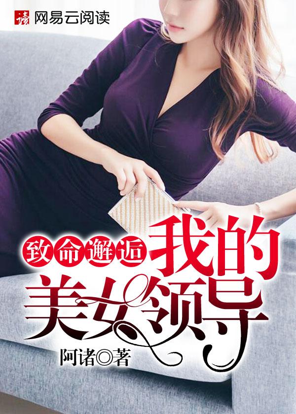 美女的致命邂逅