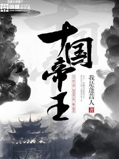 十国帝王免费阅读