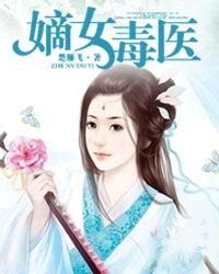 嫡女毒医张明暗全文免费阅读