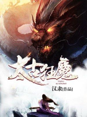 太古狂魔短剧