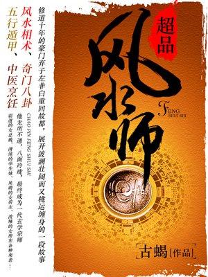 超品风水师小左