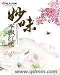 妙味奇创始人