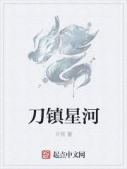 刀镇星河 起点