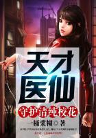 天才医仙守护清纯校花在线阅读