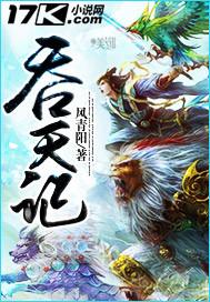 吞天记动漫完整版免费观看