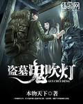 盗墓鬼吹灯直播考古