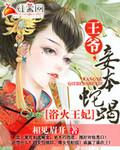 浴火王妃王爷妾本蛇蝎有声