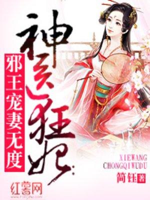 神医狂妃邪王宠妻无度有声懒人听书