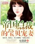 帝国总裁的宝贝宠妻墨云