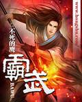 霸武大陆免费阅读