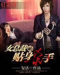 女总裁的贴身杀手复活