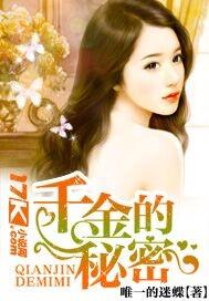 千金的秘密2免费观看剧情介绍