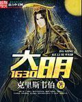 大明1663