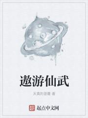 遨游仙武天真的树童