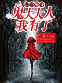 鬼夫大人我有了 春见