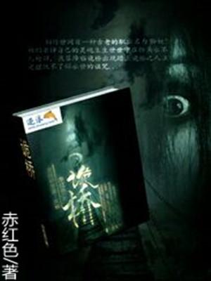 诡桥有声