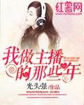 我在做主播之前我是做