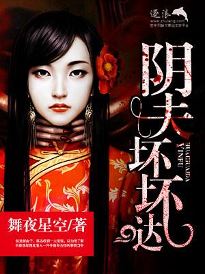 阴夫坏坏哒 免费阅读