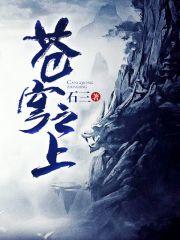 苍穹之上在线全集免费