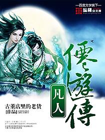 凡人修仙传仙园游宴