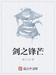剑之锋