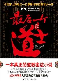最后一个道士免费完整