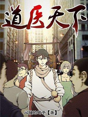 道医天下TXT百度