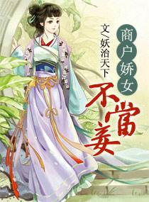 商户娇女不当妾讲了什么
