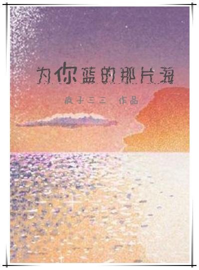 为你蓝的那片海大结局