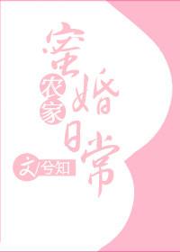 农家蜜婚日常作者兮知