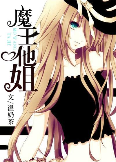 魔王他姐免费阅读
